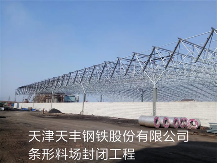 华蓥天丰钢铁股份有限公司条形料场封闭工程