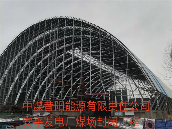 华蓥中煤昔阳能源有限责任公司安平发电厂煤场封闭工程
