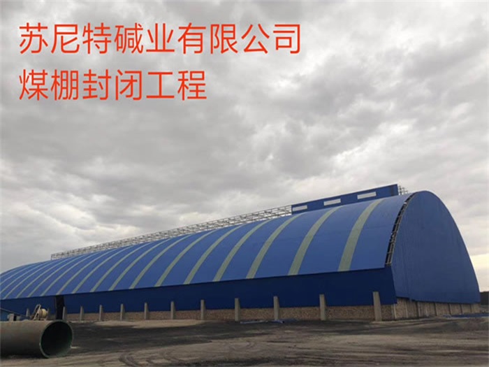 华蓥苏尼特碱业有限公司煤棚封闭工程